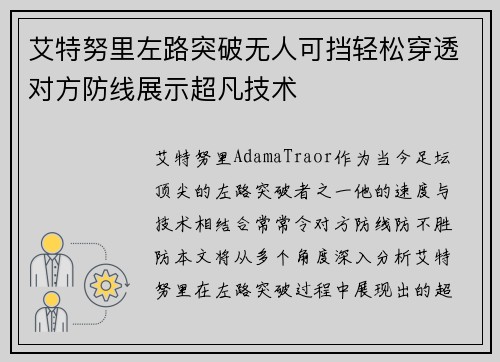 艾特努里左路突破无人可挡轻松穿透对方防线展示超凡技术