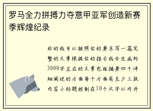 罗马全力拼搏力夺意甲亚军创造新赛季辉煌纪录 罗马全力拼搏力夺意甲亚军创造新赛季辉煌纪录