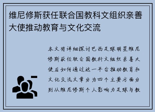维尼修斯获任联合国教科文组织亲善大使推动教育与文化交流