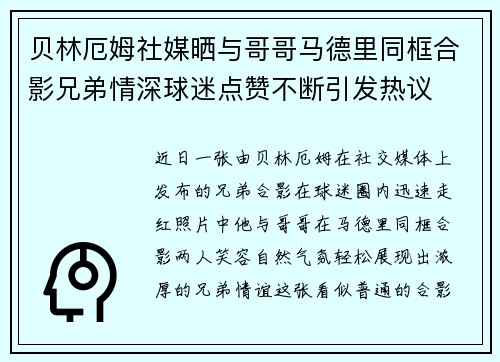 贝林厄姆社媒晒与哥哥马德里同框合影兄弟情深球迷点赞不断引发热议 贝林厄姆社媒晒与哥哥马德里同框合影兄弟情深球迷点赞不断引发热议