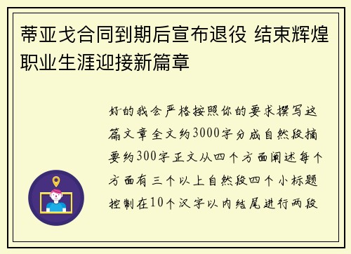 蒂亚戈合同到期后宣布退役 结束辉煌职业生涯迎接新篇章 蒂亚戈合同到期后宣布退役 结束辉煌职业生涯迎接新篇章