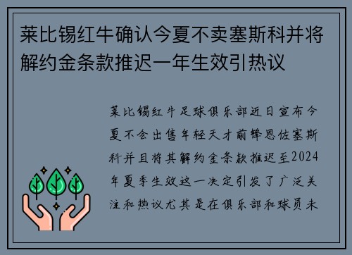 莱比锡红牛确认今夏不卖塞斯科并将解约金条款推迟一年生效引热议 莱比锡红牛确认今夏不卖塞斯科并将解约金条款推迟一年生效引热议