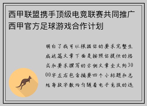 西甲联盟携手顶级电竞联赛共同推广西甲官方足球游戏合作计划