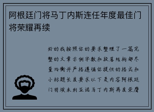 阿根廷门将马丁内斯连任年度最佳门将荣耀再续