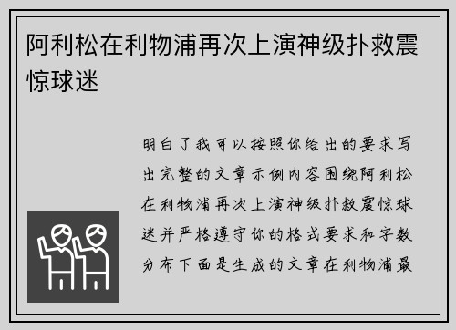 阿利松在利物浦再次上演神级扑救震惊球迷 阿利松在利物浦再次上演神级扑救震惊球迷
