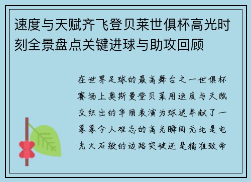 速度与天赋齐飞登贝莱世俱杯高光时刻全景盘点关键进球与助攻回顾 速度与天赋齐飞登贝莱世俱杯高光时刻全景盘点关键进球与助攻回顾