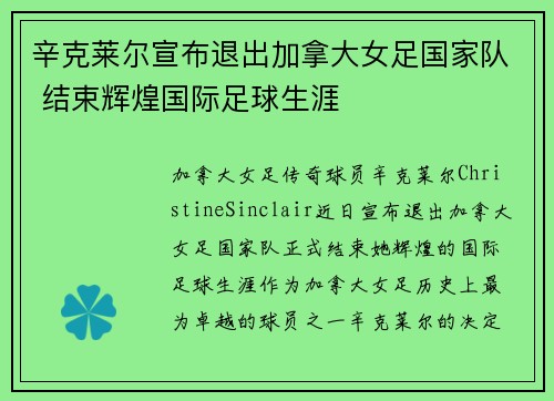 辛克莱尔宣布退出加拿大女足国家队 结束辉煌国际足球生涯 辛克莱尔宣布退出加拿大女足国家队 结束辉煌国际足球生涯