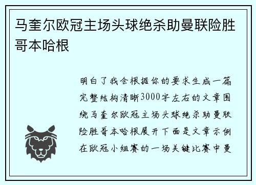 马奎尔欧冠主场头球绝杀助曼联险胜哥本哈根 马奎尔欧冠主场头球绝杀助曼联险胜哥本哈根
