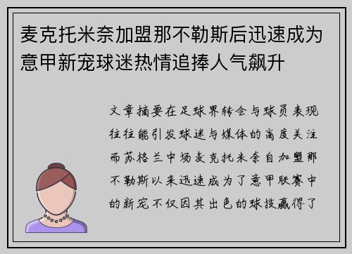 麦克托米奈加盟那不勒斯后迅速成为意甲新宠球迷热情追捧人气飙升 麦克托米奈加盟那不勒斯后迅速成为意甲新宠球迷热情追捧人气飙升
