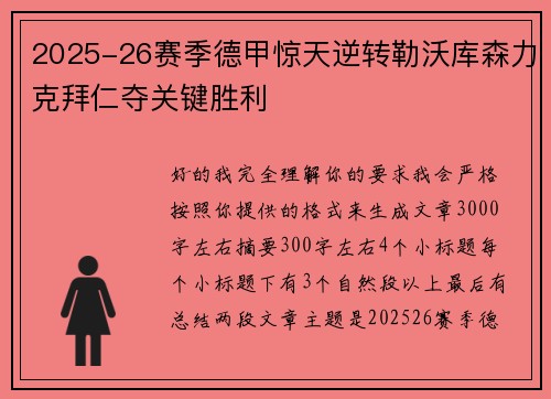 2025-26赛季德甲惊天逆转勒沃库森力克拜仁夺关键胜利 2025-26赛季德甲惊天逆转勒沃库森力克拜仁夺关键胜利