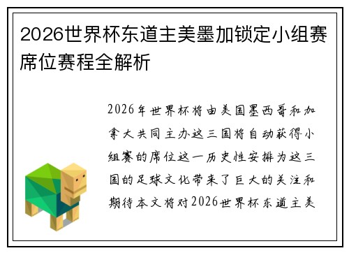 2026世界杯东道主美墨加锁定小组赛席位赛程全解析
