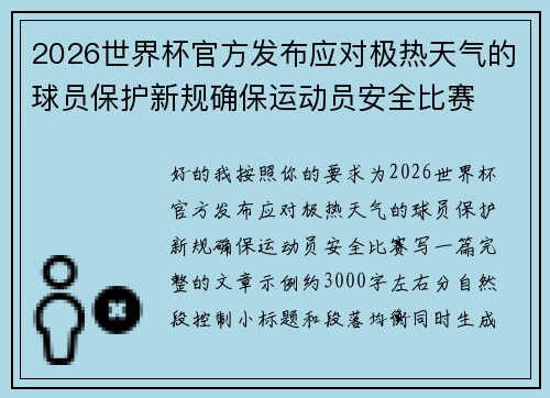 2026世界杯官方发布应对极热天气的球员保护新规确保运动员安全比赛
