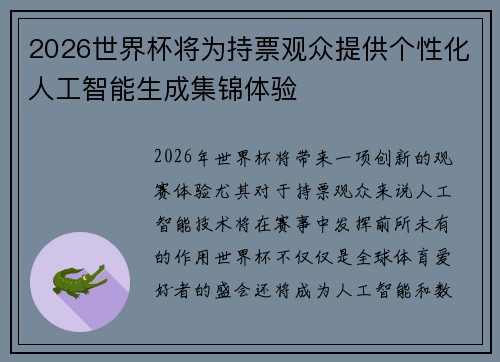 2026世界杯将为持票观众提供个性化人工智能生成集锦体验