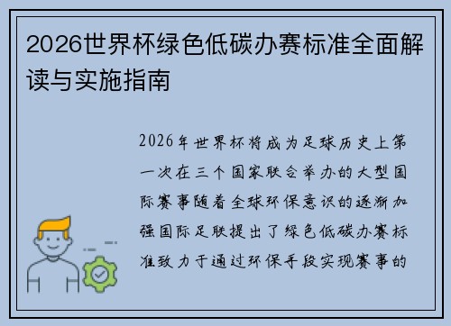 2026世界杯绿色低碳办赛标准全面解读与实施指南 2026世界杯绿色低碳办赛标准全面解读与实施指南