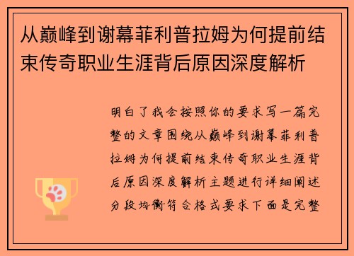 从巅峰到谢幕菲利普拉姆为何提前结束传奇职业生涯背后原因深度解析