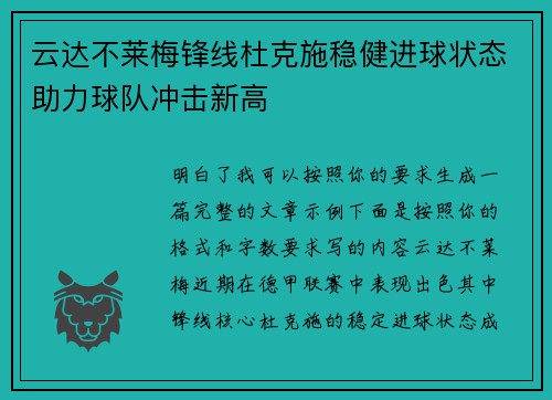 云达不莱梅锋线杜克施稳健进球状态助力球队冲击新高 云达不莱梅锋线杜克施稳健进球状态助力球队冲击新高