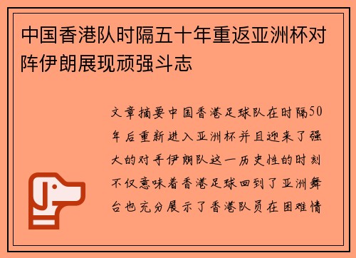 中国香港队时隔五十年重返亚洲杯对阵伊朗展现顽强斗志 中国香港队时隔五十年重返亚洲杯对阵伊朗展现顽强斗志