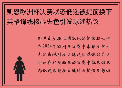 凯恩欧洲杯决赛状态低迷被提前换下英格锋线核心失色引发球迷热议 凯恩欧洲杯决赛状态低迷被提前换下英格锋线核心失色引发球迷热议