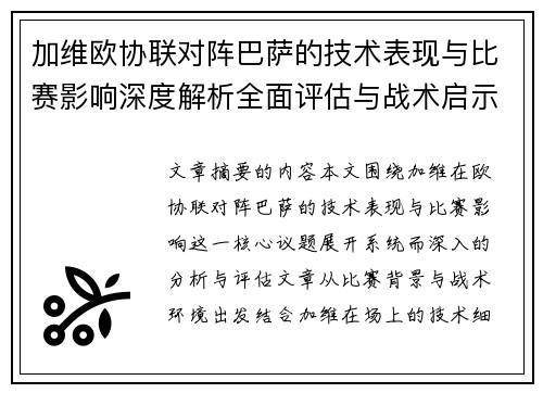 加维欧协联对阵巴萨的技术表现与比赛影响深度解析全面评估与战术启示