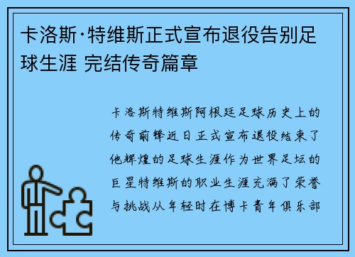 卡洛斯·特维斯正式宣布退役告别足球生涯 完结传奇篇章