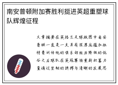 南安普顿附加赛胜利挺进英超重塑球队辉煌征程 南安普顿附加赛胜利挺进英超重塑球队辉煌征程