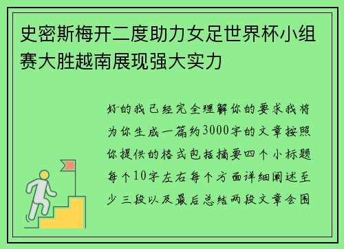 史密斯梅开二度助力女足世界杯小组赛大胜越南展现强大实力 史密斯梅开二度助力女足世界杯小组赛大胜越南展现强大实力