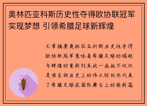 奥林匹亚科斯历史性夺得欧协联冠军实现梦想 引领希腊足球新辉煌 奥林匹亚科斯历史性夺得欧协联冠军实现梦想 引领希腊足球新辉煌