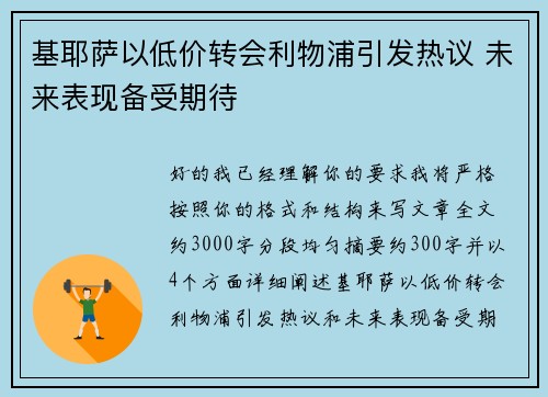 基耶萨以低价转会利物浦引发热议 未来表现备受期待 基耶萨以低价转会利物浦引发热议 未来表现备受期待