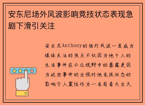 安东尼场外风波影响竞技状态表现急剧下滑引关注