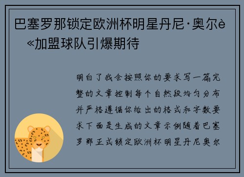 巴塞罗那锁定欧洲杯明星丹尼·奥尔莫加盟球队引爆期待