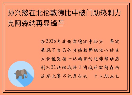 孙兴慜在北伦敦德比中破门助热刺力克阿森纳再显锋芒 孙兴慜在北伦敦德比中破门助热刺力克阿森纳再显锋芒