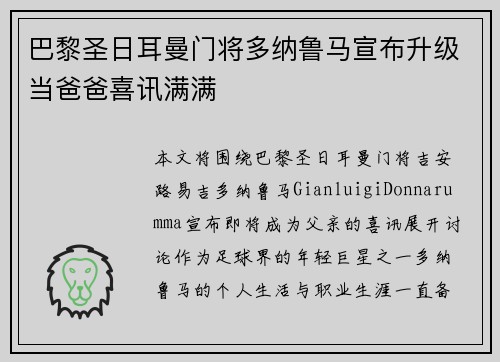 巴黎圣日耳曼门将多纳鲁马宣布升级当爸爸喜讯满满