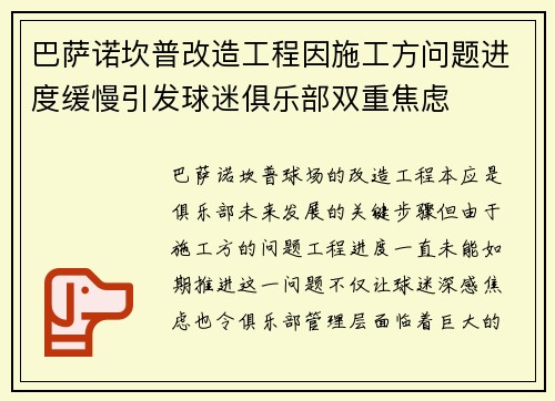 巴萨诺坎普改造工程因施工方问题进度缓慢引发球迷俱乐部双重焦虑 巴萨诺坎普改造工程因施工方问题进度缓慢引发球迷俱乐部双重焦虑