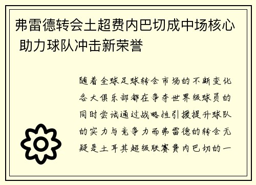 弗雷德转会土超费内巴切成中场核心 助力球队冲击新荣誉 弗雷德转会土超费内巴切成中场核心 助力球队冲击新荣誉