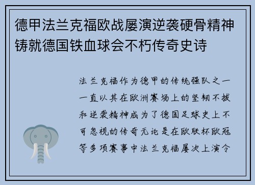 德甲法兰克福欧战屡演逆袭硬骨精神铸就德国铁血球会不朽传奇史诗 德甲法兰克福欧战屡演逆袭硬骨精神铸就德国铁血球会不朽传奇史诗