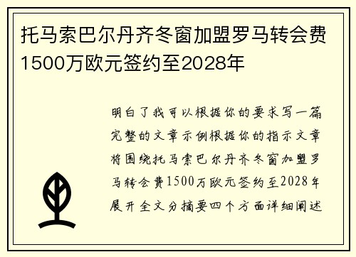 托马索巴尔丹齐冬窗加盟罗马转会费1500万欧元签约至2028年