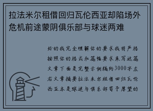 拉法米尔租借回归瓦伦西亚却陷场外危机前途蒙阴俱乐部与球迷两难