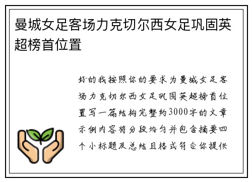 曼城女足客场力克切尔西女足巩固英超榜首位置 曼城女足客场力克切尔西女足巩固英超榜首位置