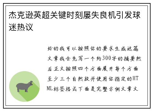 杰克逊英超关键时刻屡失良机引发球迷热议 杰克逊英超关键时刻屡失良机引发球迷热议