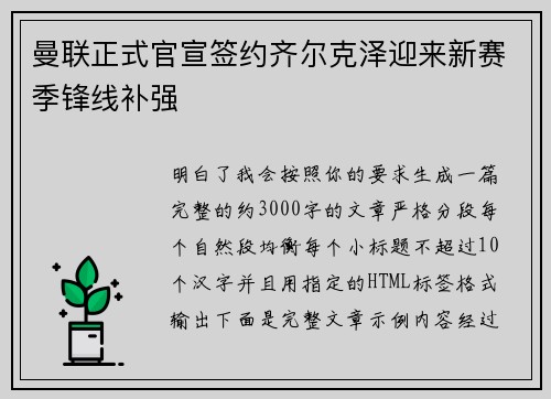 曼联正式官宣签约齐尔克泽迎来新赛季锋线补强 曼联正式官宣签约齐尔克泽迎来新赛季锋线补强