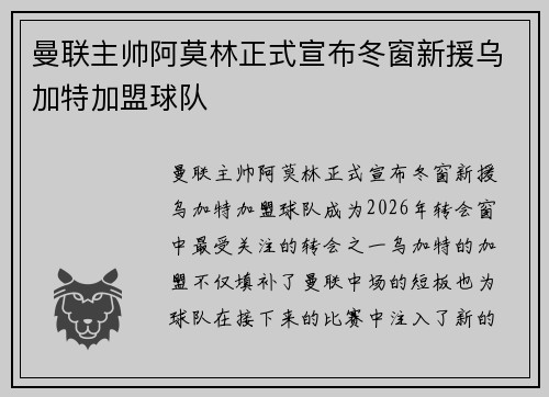曼联主帅阿莫林正式宣布冬窗新援乌加特加盟球队