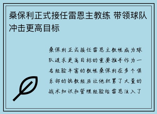 桑保利正式接任雷恩主教练 带领球队冲击更高目标
