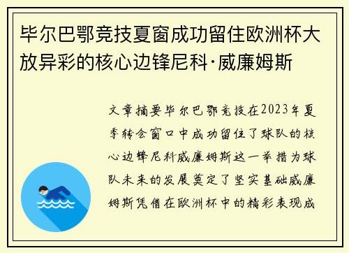 毕尔巴鄂竞技夏窗成功留住欧洲杯大放异彩的核心边锋尼科·威廉姆斯 毕尔巴鄂竞技夏窗成功留住欧洲杯大放异彩的核心边锋尼科·威廉姆斯
