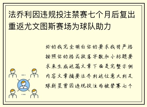 法乔利因违规投注禁赛七个月后复出重返尤文图斯赛场为球队助力