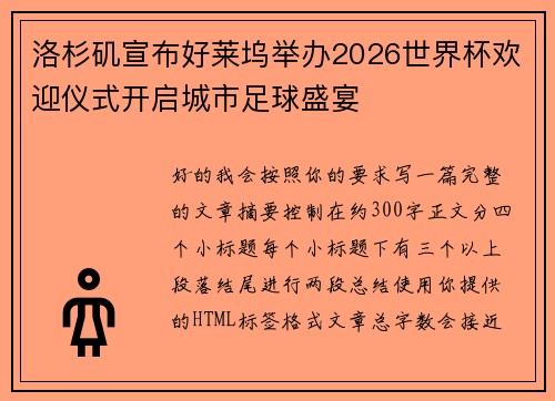 洛杉矶宣布好莱坞举办2026世界杯欢迎仪式开启城市足球盛宴