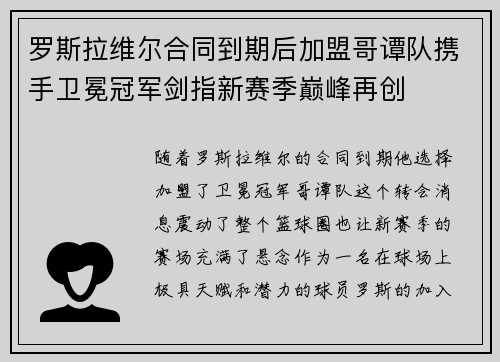 罗斯拉维尔合同到期后加盟哥谭队携手卫冕冠军剑指新赛季巅峰再创
