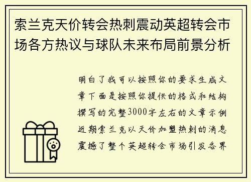 索兰克天价转会热刺震动英超转会市场各方热议与球队未来布局前景分析 索兰克天价转会热刺震动英超转会市场各方热议与球队未来布局前景分析