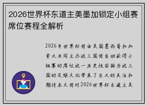 2026世界杯东道主美墨加锁定小组赛席位赛程全解析 2026世界杯东道主美墨加锁定小组赛席位赛程全解析