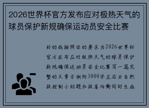 2026世界杯官方发布应对极热天气的球员保护新规确保运动员安全比赛 2026世界杯官方发布应对极热天气的球员保护新规确保运动员安全比赛