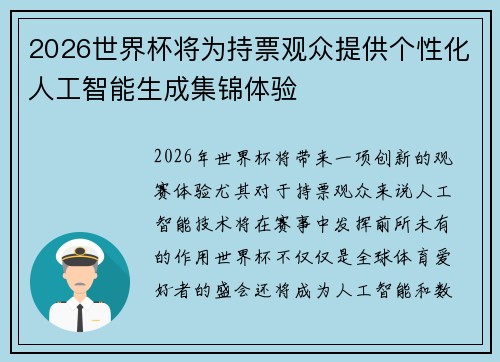 2026世界杯将为持票观众提供个性化人工智能生成集锦体验